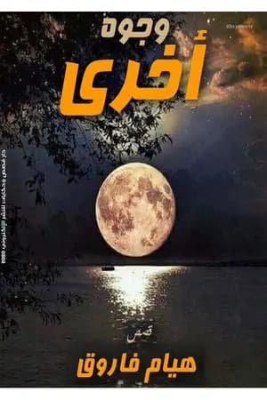 وجوه أُخرى