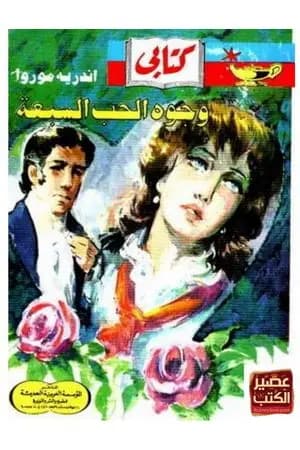 وجوه الحب السبعة