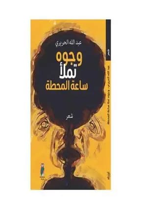 وجوه تملأ ساعة المحطة