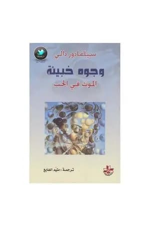 وجوه خبيئة - الموت في الحب