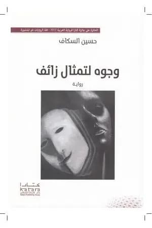 وجوه لتمثال زائف
