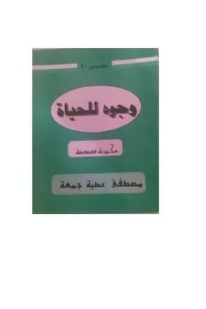 وجوه للحياة