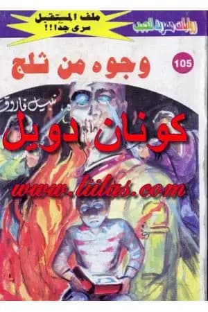 وجوه من ثلج - سلسلة ملف المستقبل