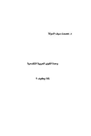 وحدة القوى العربية التقدمية