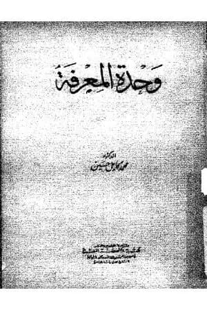 وحدة المعرفة