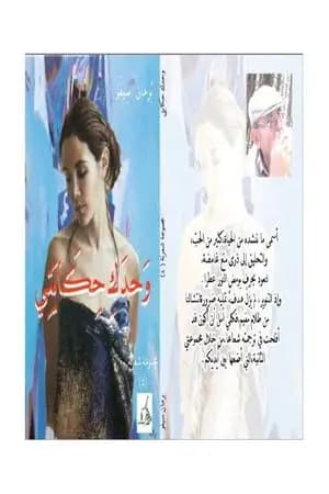 وحدك حكايتي