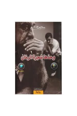 وحدها شجرة الرمان