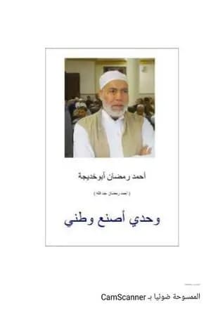 وحدي أصنع وطني