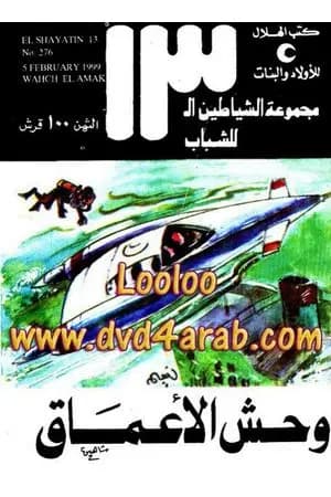 وحش الأعماق - مجموعة الشياطين ال 13