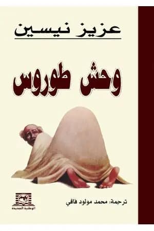وحش طوروس