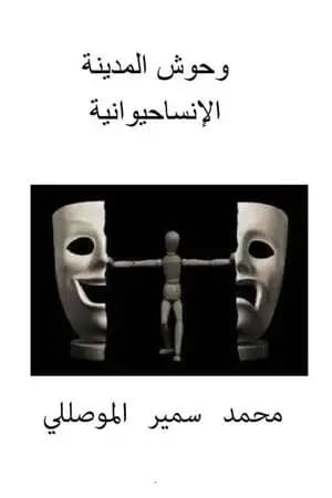 وحوش المدينة الإنساحيوانية