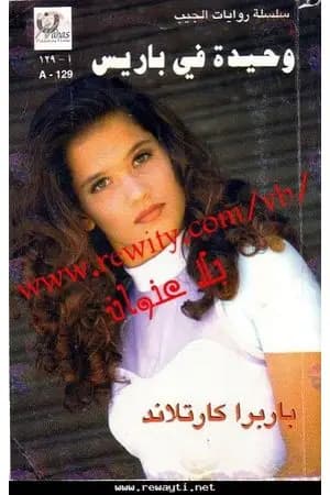 وحيدة في باريس