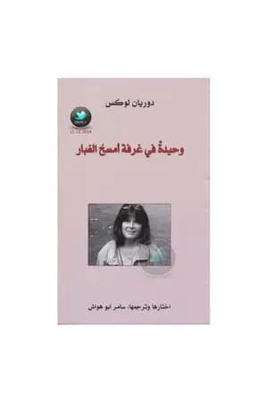 وحيدة في غرفة أمسح الغبار
