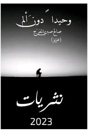 وحيدًا دون ألم