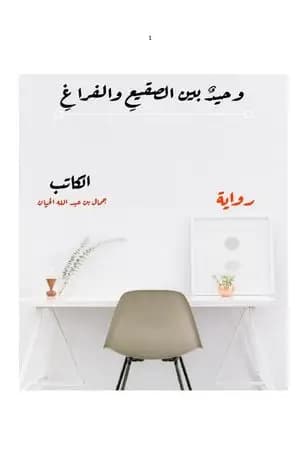 وحيدٌ بين الصقيعِ والفراغِ