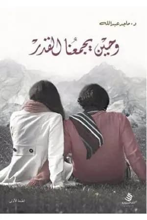 وحين يجمعنا القدر