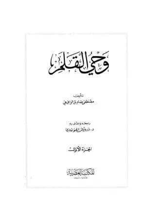 وحي القلم المجلد الاول