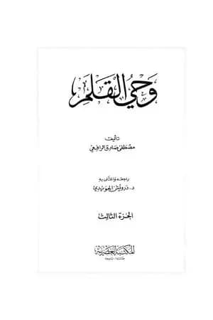 وحي القلم المجلد الثالث