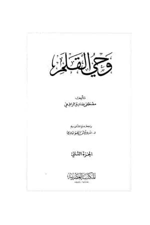 وحي القلم المجلد الثاني
