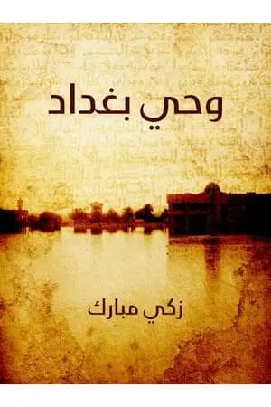 وحي بغداد