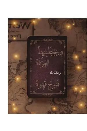 وخطيئتها العودة
