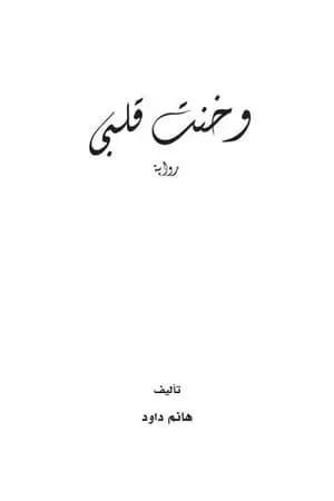 وخنت قلبي