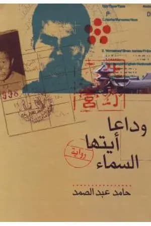 وداعاً أيتها السماء