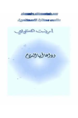 وداعاً أيها السلاح