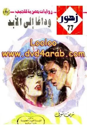 وداعاً إلى الأبـد - سلسلة زهور