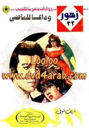 وداعاً للماضي - سلسلة زهور