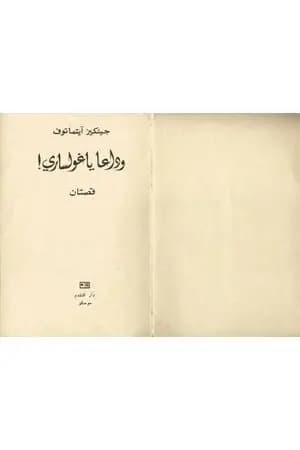 وداعاً ياغولساري