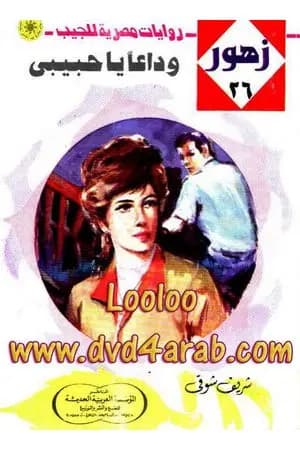 وداعاً يا حبيبي - سلسلة زهور