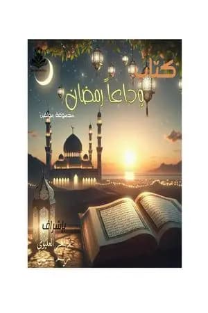 وداعا رمضان