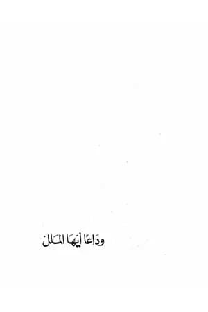 وداعًا أيها الملل