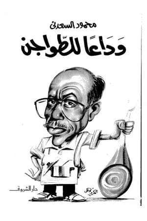 وداعًا للطواجن