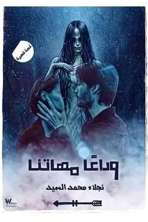 وداعًا مهاتنا