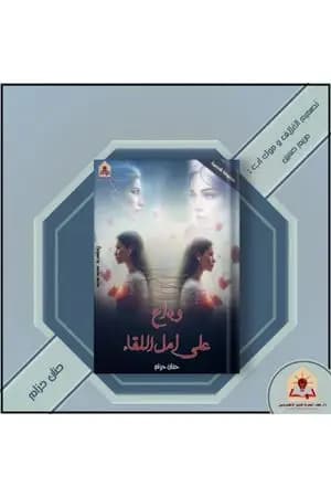 وداع على أمل اللقاء