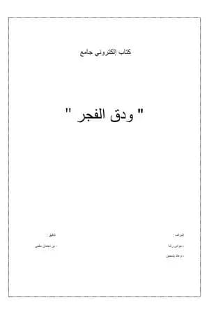 ودق الفجر