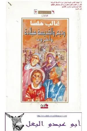 وديع والقدّيسة ميلاده وآخرون