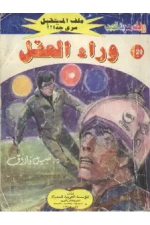 وراء العقل ج1 - سلسلة ملف المستقبل