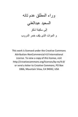 وراء المطلق عدم تائه