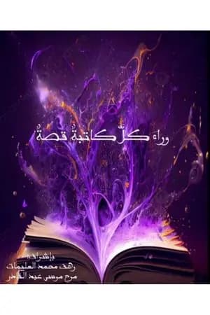 وراء كل كاتبة قصة