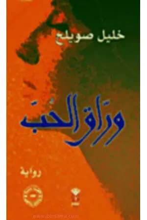 وراق الحب