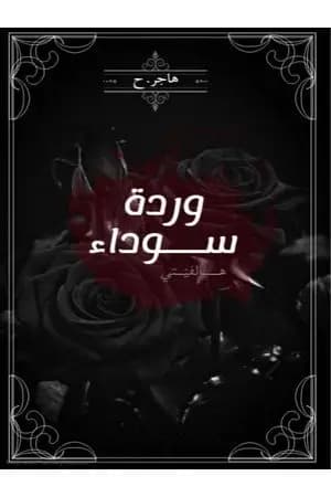 وردة سوداء