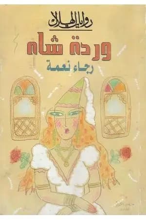 وردة شاه
