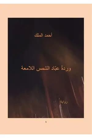 وردة عبّاد الشمس اللامعة
