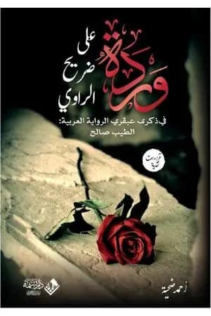 وردة على ضريح الراوي في ذكرى الطيب صالح