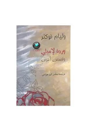 وردة لإميلي وقصص أخرى