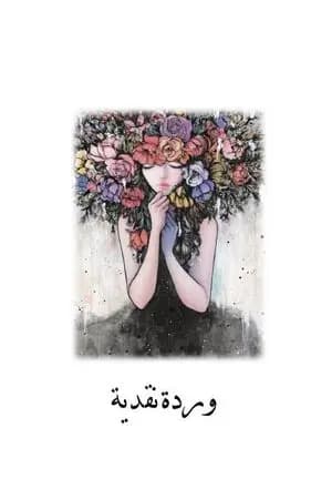 وردة نقدية