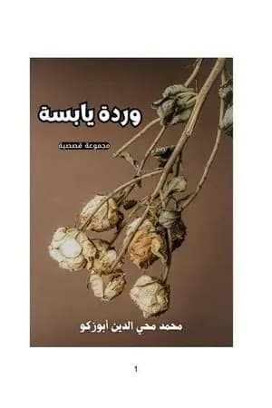 وردة يابسة